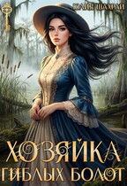 Хозяйка гиблых болот (Юлия Шахрай)