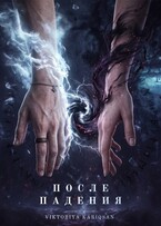 После Падения (Vi Kariqsan)