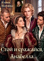 Стой и сражайся, Анабелла (Илона Якимова)