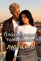 Плохие парни тоже умеют любить (Ана Сиа)