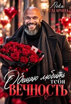 Обещаю любить тебя ВЕЧНОСТЬ (Лёка Гагарина)