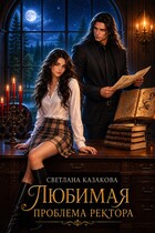 Любимая проблема ректора (Светлана Казакова)