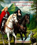 Отряд спасителей мира. Книга 1 Врата ада (Лиза Раневская)