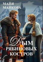 Дым рябиновых костров (Майя Майкова)