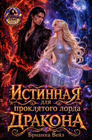 Истинная для проклятого лорда дракона (Брианна Вейл)