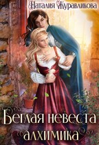Беглая невеста алхимика (Наталия Журавликова)