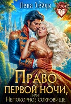 Право первой ночи, или Непокорное сокровище (Лена Хейди)