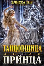 Танцовщица для принца (Элисса Тир)