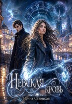 НЕВСКАЯ КРОВЬ (Ирина Савицкая)