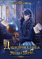 Душеприказчица Мерил Пери (Ева Финова)