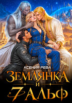 Землянка и 7 альф (Ксения Рева)