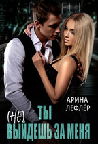 Ты (не) выйдешь за меня БОНУС БЕСПЛАТНО (Арина Лефлёр)