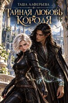 Тайная любовь короля (Таша Алферьева)