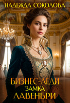 Бизнес-леди замка Лавенбри (Надежда Соколова)