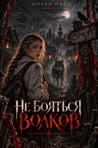 Не бояться волков (Полли Ива)