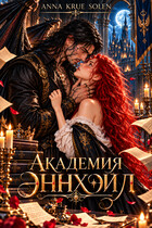 Академия Эннхэйл (Anna Krue Solen)