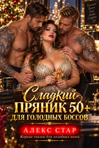 Сладкий пряник 50 плюс для голодных боссов (Алекс Стар)