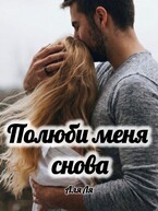 Полюби меня снова (Аля Ля)