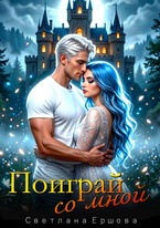 Поиграй со мной (Светлана Ершова)