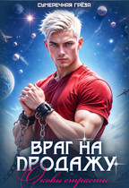 Враг на продажу. Оковы страсти (Сумеречная грёза)