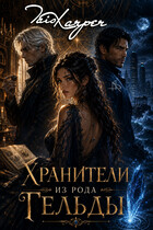Хранители из рода Гельды (Tais Xarper)