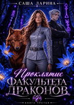 Проклятие факультета драконов. Книга третья (Саша Ларина)