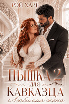 Пышка для кавказца 2. Любимая жена (Рэй Харт)