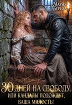 30 дней на свободу, или Кандалы подождут, ваша милость! (Мария Берёза)