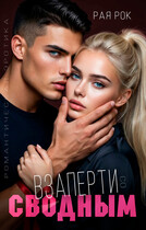 Взаперти со сводным (Рая Рок)