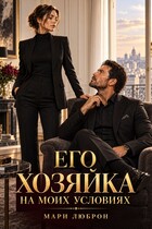 Его Хозяйка на Моих Условиях (МАРИ ЛЮБРОН)