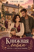 Книжная лавка: мечта с последствиями (Амари Лис)