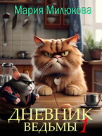 Дневник ведьмы №1 (Мария Милюкова)