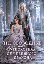 (Не)свободные, или Непокорная для ледяного дракона (Кристина Корр)