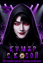 Кумир с косой. История одного прикосновения (Лидия Мун)
