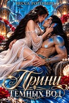 Мой принц тёмных вод (Несса Ротенберг)