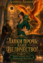 Лапки прочь, ваше величество! (Alimran Abdinov)