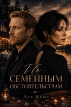 По семейным обстоятельствам (Аля Кьют)