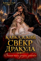 Кавказский свёкр Дракула. Выпью тебя досуха, девочка (Алекс Стар)