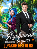 Ядовитая ведьма и дракон без огня (Ольга Консуэло)