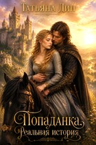 Попаданка. Реальная история (Татьяна Дин)