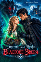 Сиротка для графа.   В логове Зверя (Катарина Елан)