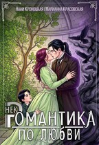 Некромантика по любви (Марианна Красовская
                                                                                                            
                                                                                                                                                                                                                                        ,
                                                                
                                                                                                                                            Нани Кроноцкая)