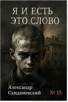 Я и есть это слово (Александр Скидановский)