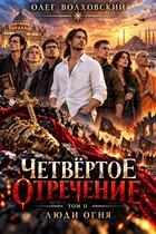 Четвертое отречение — 2: (Олег Волховский)
