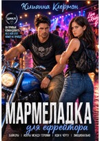 Мармеладка для ефрейтора (Юлианна Клермон)