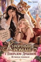 Курортный роман с Генералом-Драконом: Истинная поневоле (Яша Араки)
