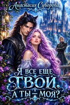 Я все еще твой. А ты — моя? (Суворова Анастасия)