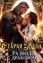Старая жена, или Развод с драконом (София Руд.)