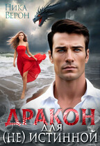 Дракон для (не) истинной (Ника Верон)