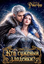Кто суженый злодейки? (Рина Чар)